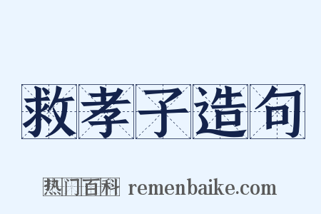 救孝子造句是什么意思的图片